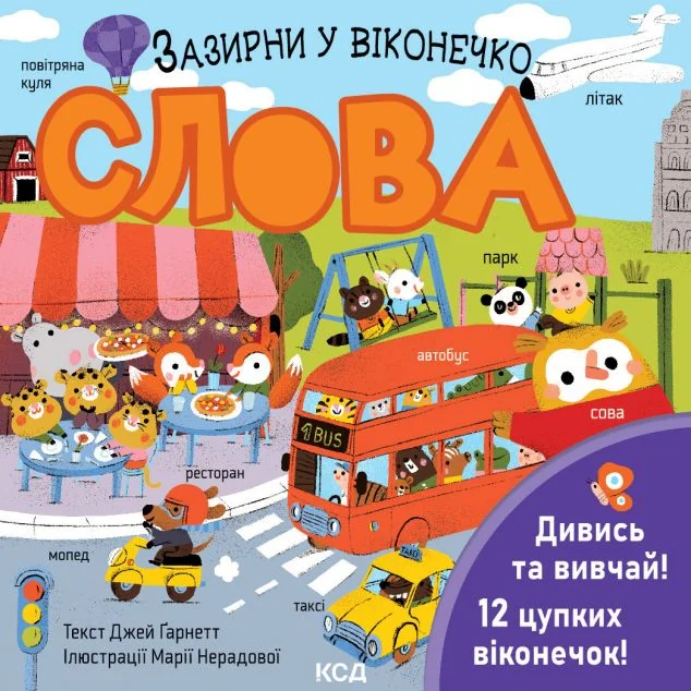 Слова. Зазирни у віконечко