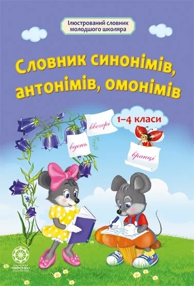 Словник синонімів, антонімів, омонімів. Початкова школа