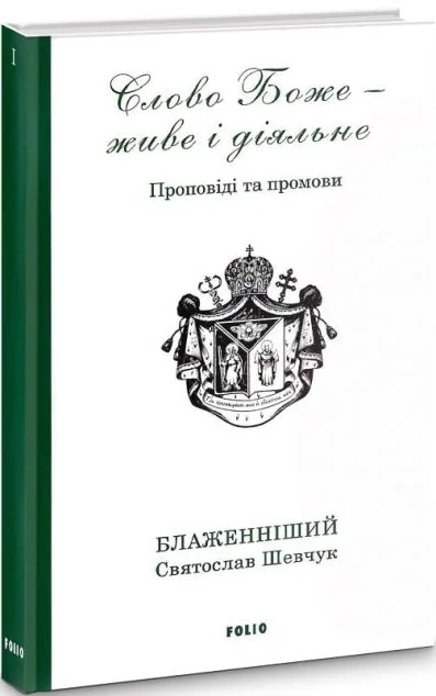 Слово Боже — живе і діяльне — Святослав Шевчук
