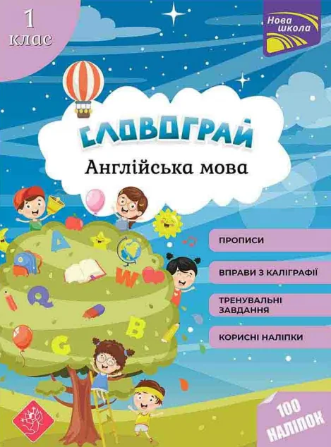 Словограй. Англійська мова. 1 клас. За новою програмою — Асса
