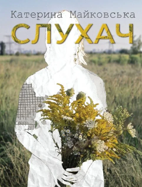 Слухач — Гамазин