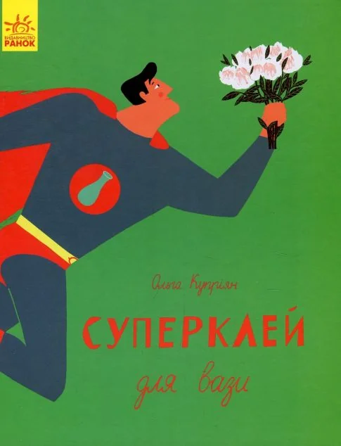 Слухай серцем. Суперклей для вази — Ольга Купріян