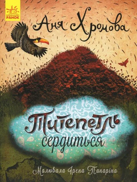 Слухай серцем. Титепетль сердиться — Анна Хромова