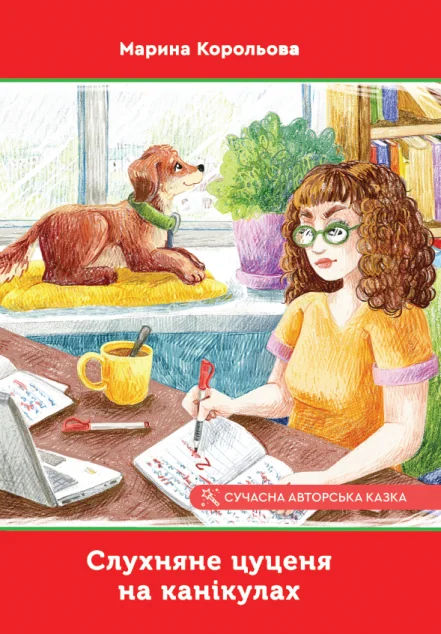 Слухняне цуценя на канікулах