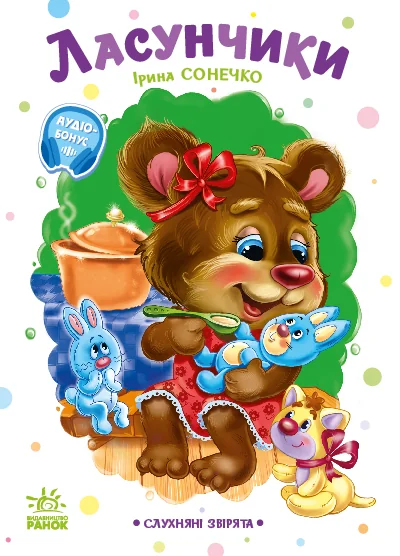 Слухняні звірята. Ласунчики