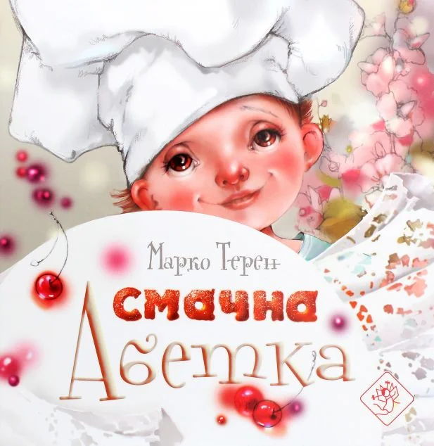 Смачна абетка — Марко Терен