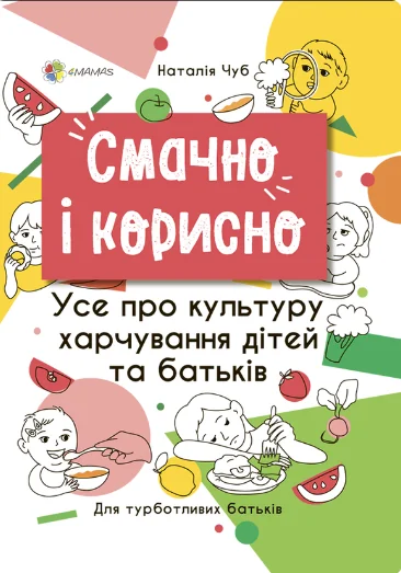 Смачно і корисно. Усе про культуру харчування дітей та батьків — Основа