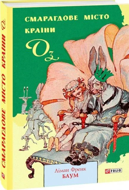 Смарагдове місто Країни Оз
