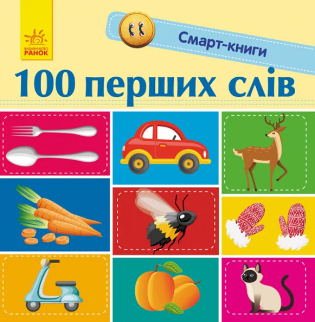 Смарт-книги. 100 перших слів — Катерина Трофимова