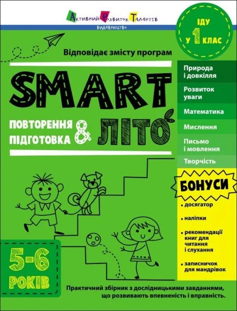 SMARTліто. Іду у 1 клас. Оновлене видання — Наталія Коваль