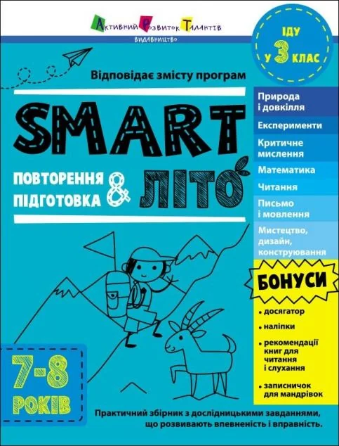 SMARTліто. Іду у 3 клас — Наталія Коваль