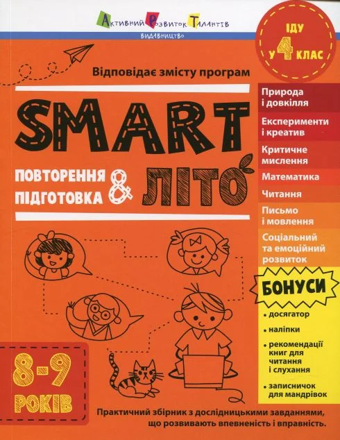 SMARTліто. Іду у 4 клас. Оновлене видання — Наталія Коваль