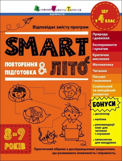 SMARTліто. Іду у 4 клас — Наталія Коваль
