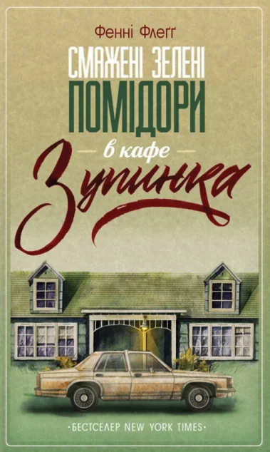 Смажені зелені помідори в кафе «Зупинка» — Фенні Флеґґ