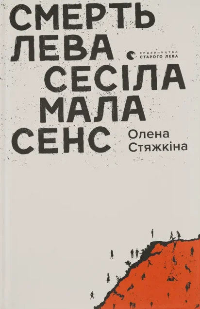 Смерть лева Сесіла мала сенс