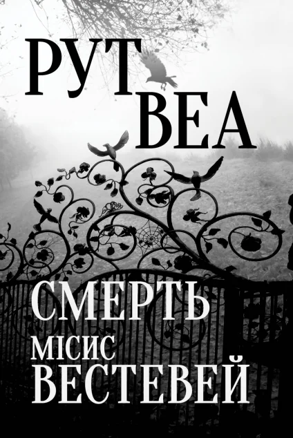 Смерть місис Вестевей — Рут Веа