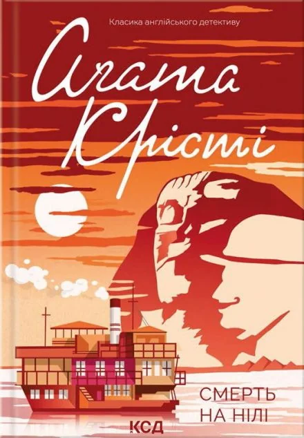 Смерть на Нілі