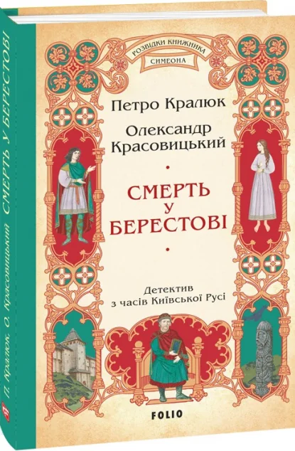 Смерть у Берестові