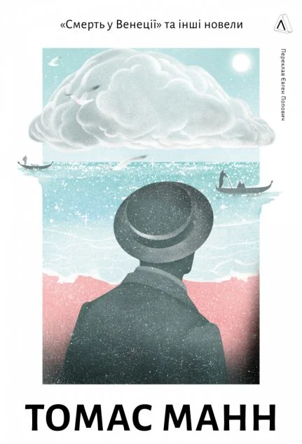 «Смерть у Венеції» та інші новели — Томас Манн