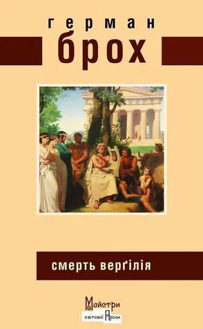 Смерть Верґілія — Видавництво Жупанського