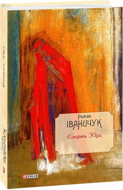 Смерть Юди. Том 18 — Роман Іваничук