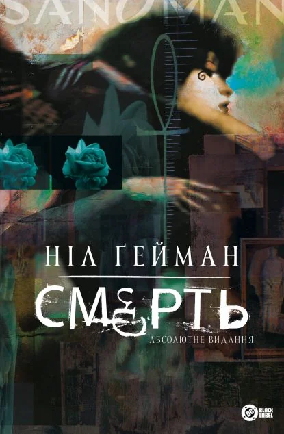 Смерть. Абсолютне видання — Ніл Ґейман