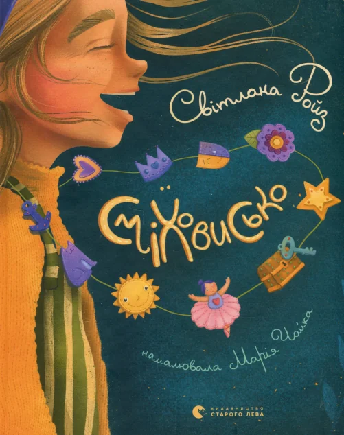 Сміховисько — Світлана Ройз