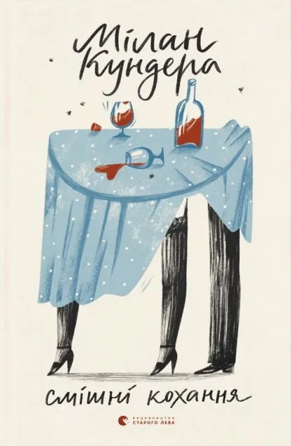 Смішні кохання — Мілан Кундера
