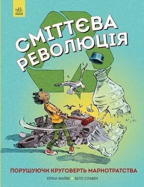 Сміттєва революція — Еріка Файві