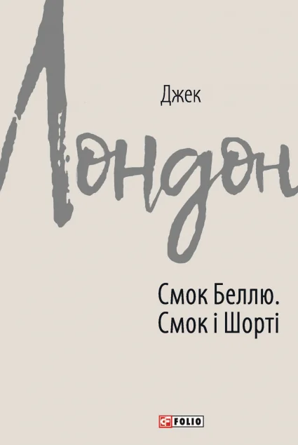 Смок Беллю. Смок і Шорті — Джек Лондон