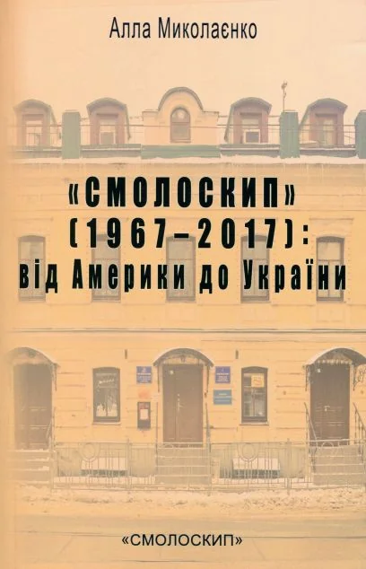 «Смолоскип» (1967-2017): від Америки до України