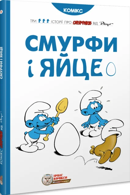 Смурфи і яйце — Пейо