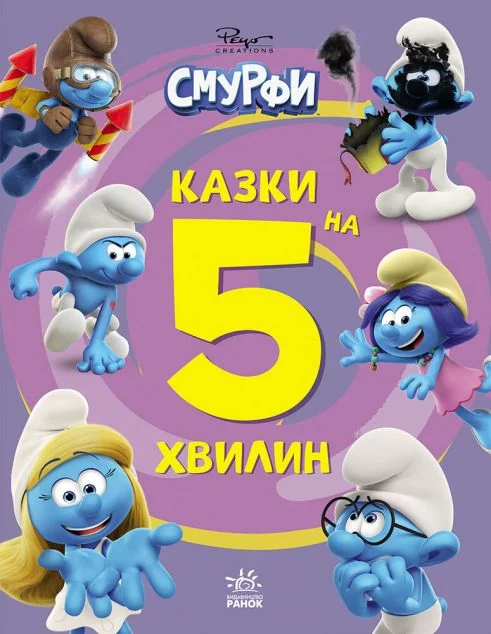 Смурфи. Казки на 5 хвилин. Разом веселіше!