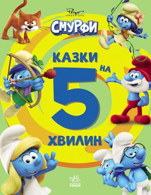 Смурфи. Казки на 5 хвилин. Уперед до пригод! — Ранок