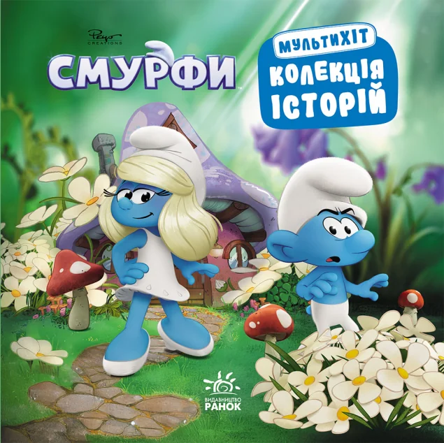 Смурфи. Колекція історій. Мультихіт — Ранок