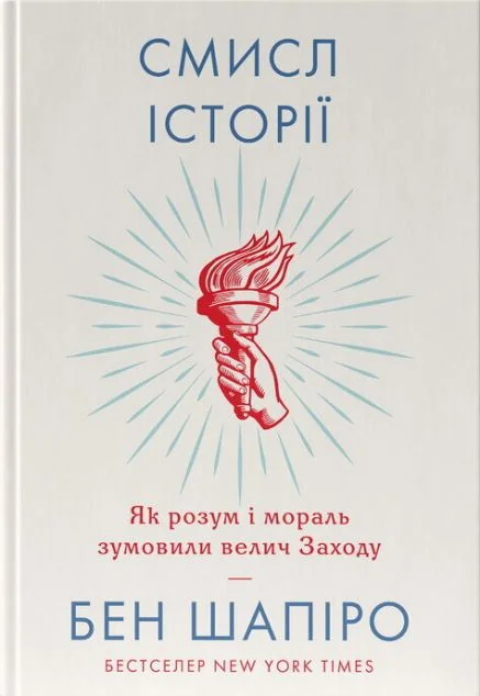 Смисл історії