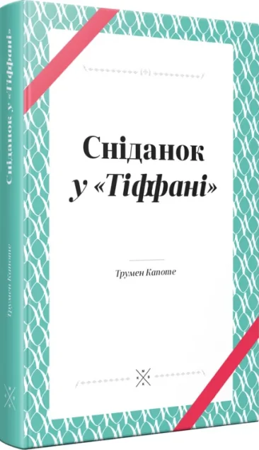 Сніданок у «Тіффані» — Komubook