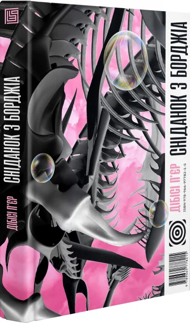 Сніданок з Борджіа — Вавилонська Бібліотека