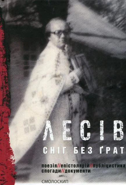 Сніг без ґрат. Поезія. Епістолярій. Публіцистика. Спогади. Документи