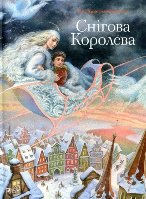 Снігова королева. Світ чарівних казок — Ганс Християн Андерсен