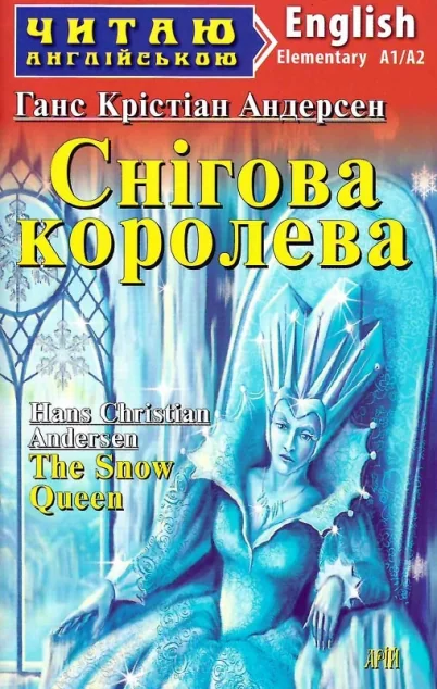 Снігова королева / The Snow Queen — Арій