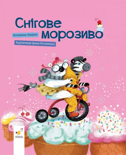 Снігове морозиво — Катерина Лазірко