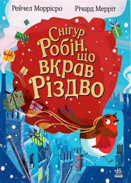 Снігур Робін, що вкрав Різдво — Рейчел Моррісро