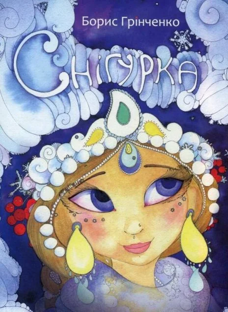 Снігурка — Борис Грінченко