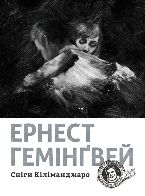 Сніги Кіліманджаро — Ернест Гемінґвей