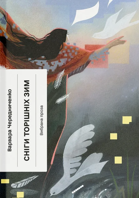 Сніги торішніх зим — Ще одну сторінку