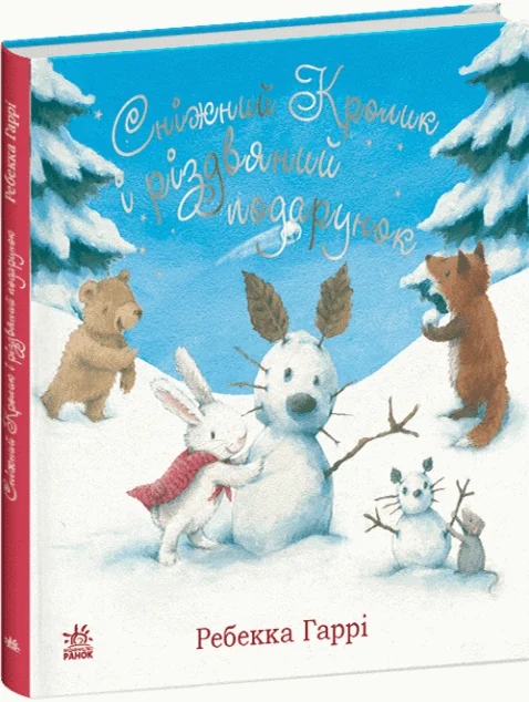 Сніжний Кролик і різдвяний подарунок — Ребекка Гаррі