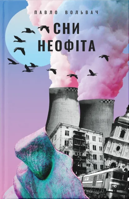 Сни неофіта — Павло Вольвач