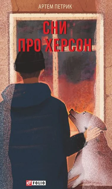 Сни про Херсон — Артем Петрик