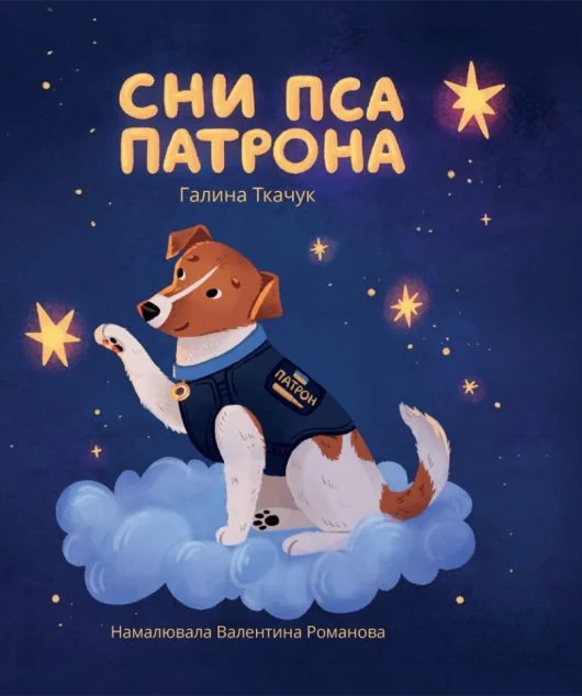 Сни пса Патрона — Свічадо